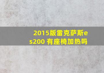 2015版雷克萨斯es200 有座椅加热吗